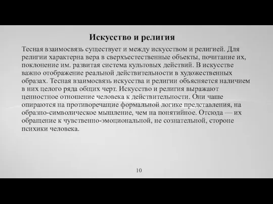 Искусство и религия Тесная взаимосвязь существует и между искусством и религией. Для