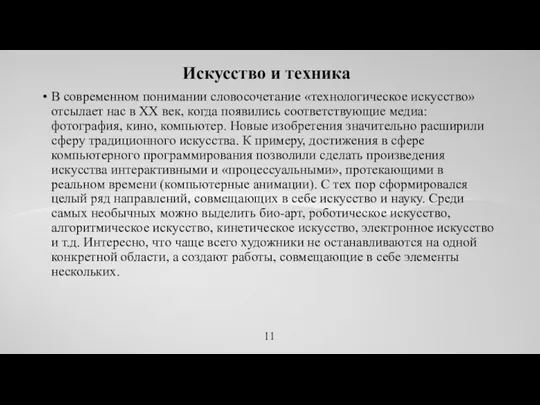 Искусство и техника В современном понимании словосочетание «технологическое искусство» отсылает нас в