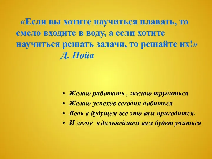 Желаю работать , желаю трудиться Желаю успехов сегодня добиться Ведь в будущем