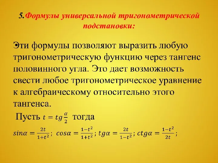 5.Формулы универсальной тригонометрической подстановки: