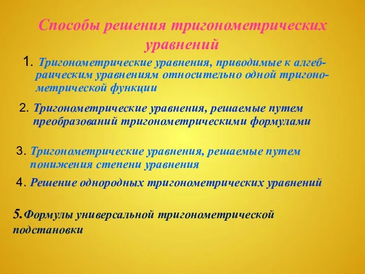 Способы решения тригонометрических уравнений 1. Тригонометрические уравнения, приводимые к алгеб-раическим уравнениям относительно