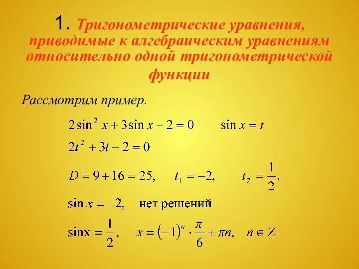 Рассмотрим пример. 1. Тригонометрические уравнения, приводимые к алгебраическим уравнениям относительно одной тригонометрической функции