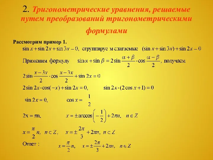 2. Тригонометрические уравнения, решаемые путем преобразований тригонометрическими формулами Рассмотрим пример 1.