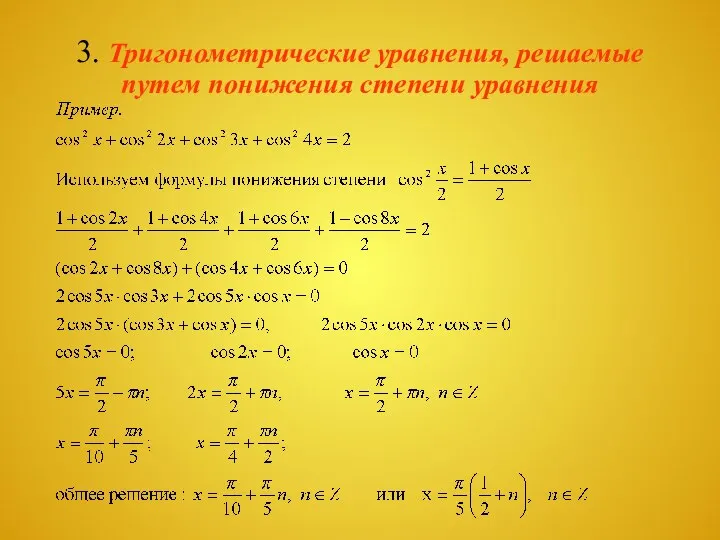 3. Тригонометрические уравнения, решаемые путем понижения степени уравнения