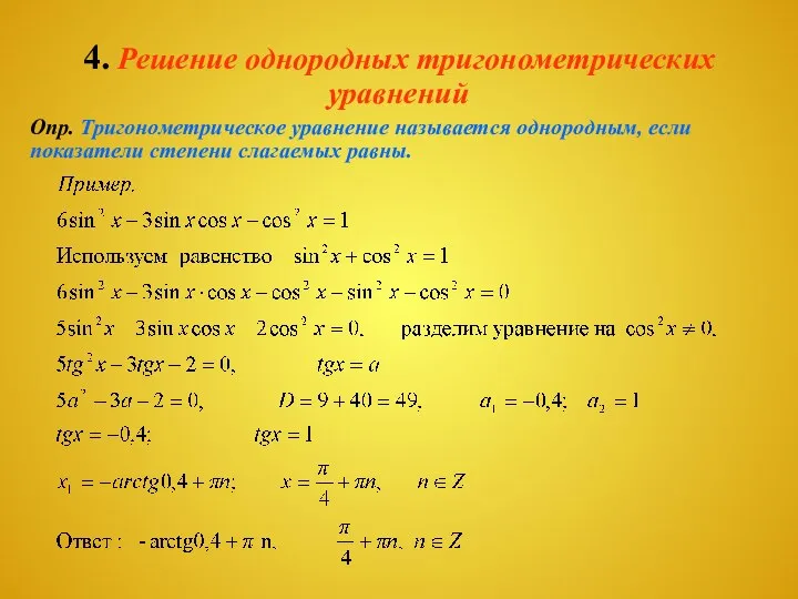 4. Решение однородных тригонометрических уравнений Опр. Тригонометрическое уравнение называется однородным, если показатели степени слагаемых равны.