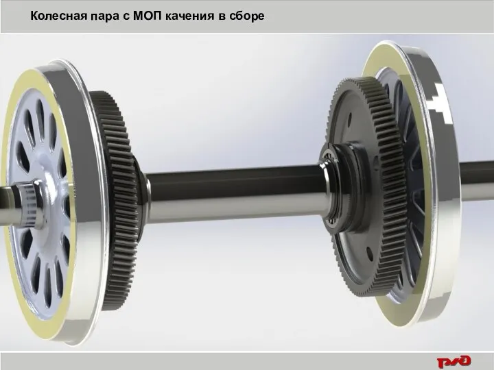 Колесная пара с МОП качения в сборе Колесная пара с МОП качения в сборе