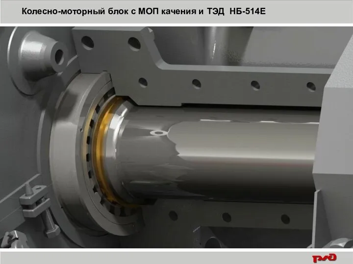 Колесно-моторный блок с МОП качения и ТЭД НБ-514Е