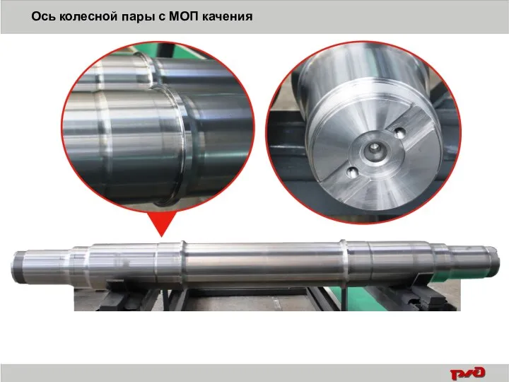 Ось колесной пары с МОП качения