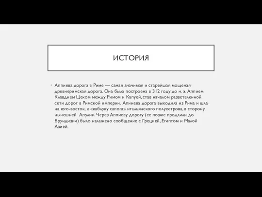 ИСТОРИЯ Аппиeва дoрога в Риме — самая значимая и старейшая мощеная древнеримская