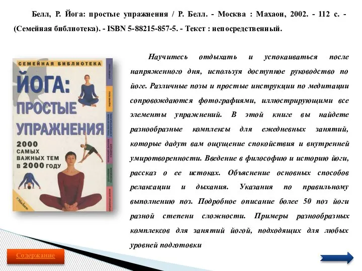 Белл, Р. Йога: простые упражнения / Р. Белл. - Москва : Махаон,