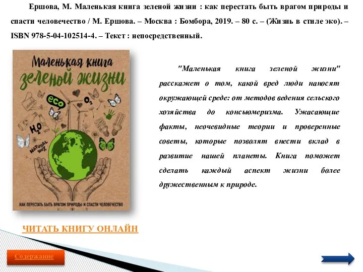 Ершова, М. Маленькая книга зеленой жизни : как перестать быть врагом природы