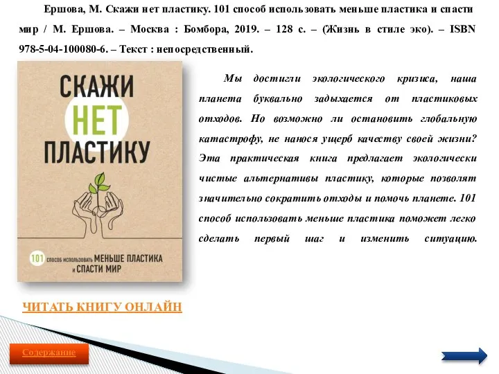 Ершова, М. Скажи нет пластику. 101 способ использовать меньше пластика и спасти