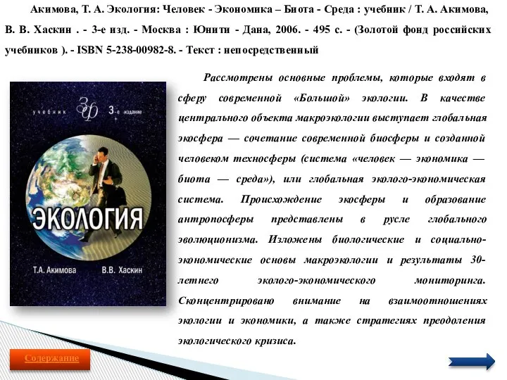 Акимова, Т. А. Экология: Человек - Экономика – Биота - Среда :