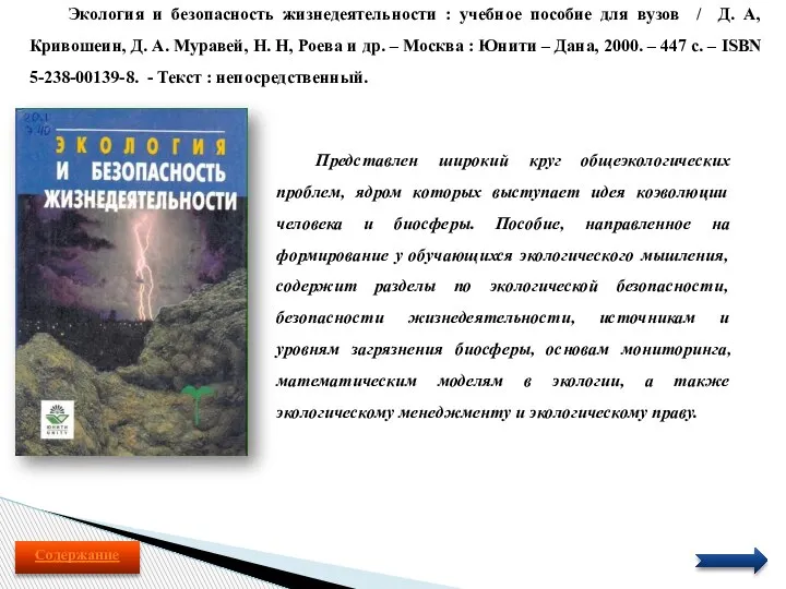 Экология и безопасность жизнедеятельности : учебное пособие для вузов / Д. А,