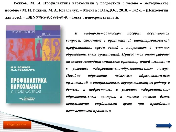 Рожков, М. И. Профилактика наркомании у подростков : учебно – методическое пособие