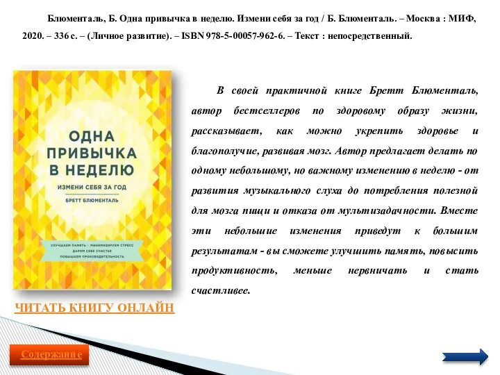 В своей практичной книге Бретт Блюменталь, автор бестселлеров по здоровому образу жизни,