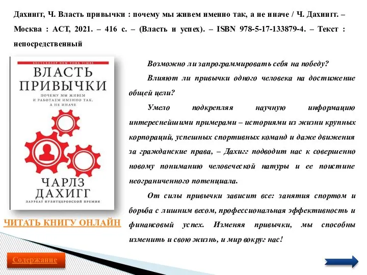 Дахингг, Ч. Власть привычки : почему мы живем именно так, а не