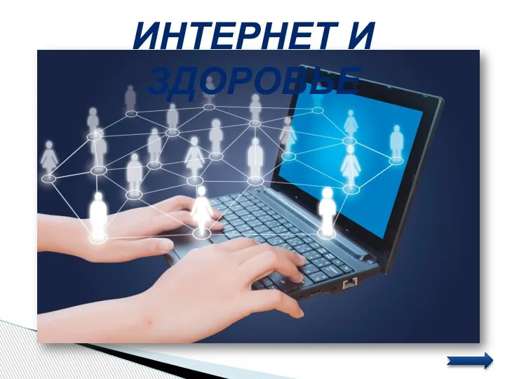 ИНТЕРНЕТ И ЗДОРОВЬЕ