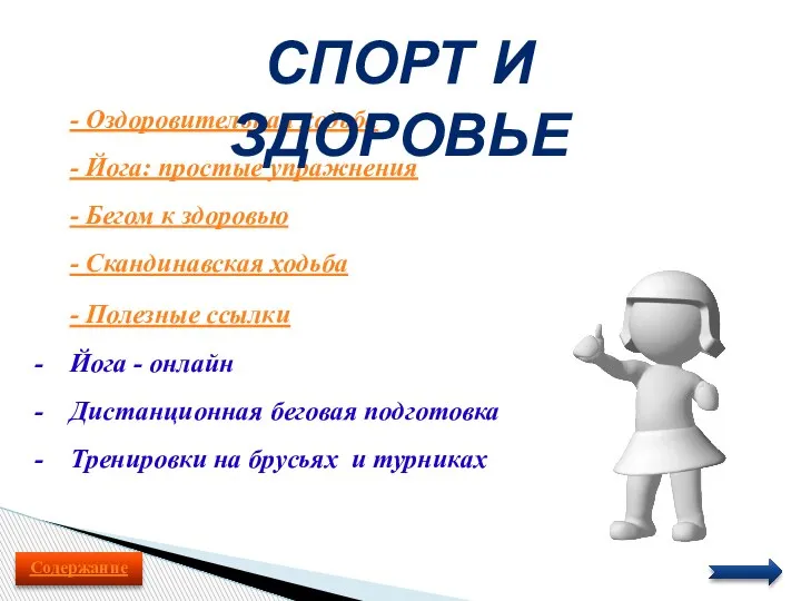 - Оздоровительная ходьба - Йога: простые упражнения - Бегом к здоровью -