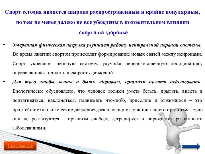 Умеренная физическая нагрузка улучшает работу центральной нервной системы. Во время занятий спортом