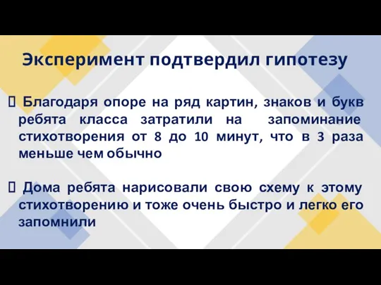 Эксперимент подтвердил гипотезу . Благодаря опоре на ряд картин, знаков и букв