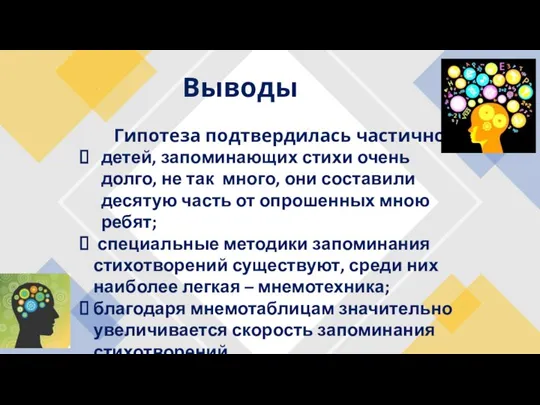 Выводы . Гипотеза подтвердилась частично: детей, запоминающих стихи очень долго, не так