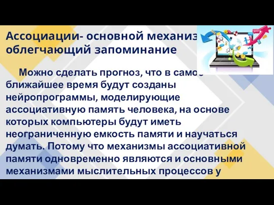 Ассоциации- основной механизм облегчающий запоминание Можно сделать прогноз, что в самое ближайшее