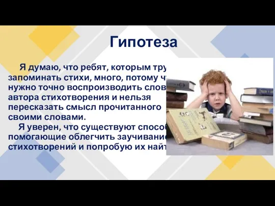 Гипотеза Я думаю, что ребят, которым трудно запоминать стихи, много, потому что