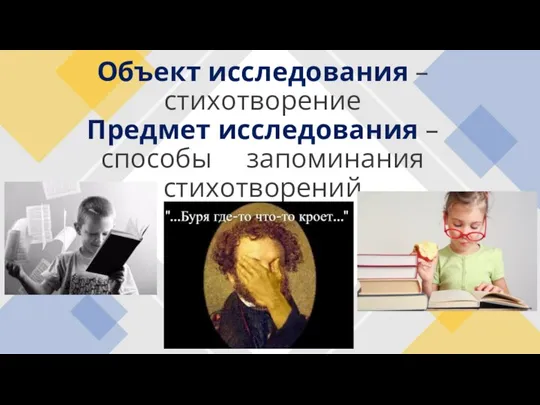 Объект исследования – стихотворение Предмет исследования – способы запоминания стихотворений