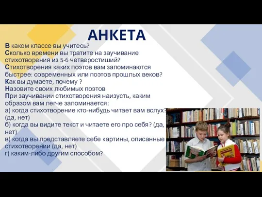 В каком классе вы учитесь? Сколько времени вы тратите на заучивание стихотворения