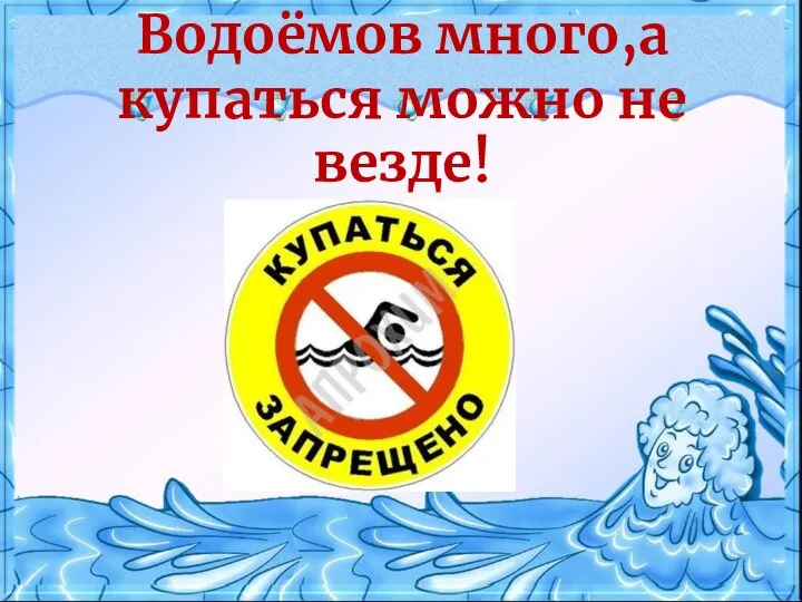 Водоёмов много,а купаться можно не везде!