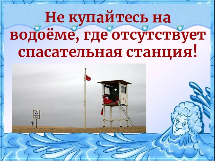 Не купайтесь на водоёме, где отсутствует спасательная станция!