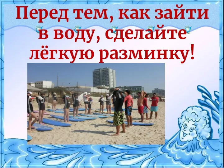 Перед тем, как зайти в воду, сделайте лёгкую разминку!