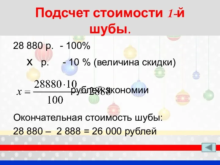 Подсчет стоимости 1-й шубы. 28 880 р. - 100% х р. -