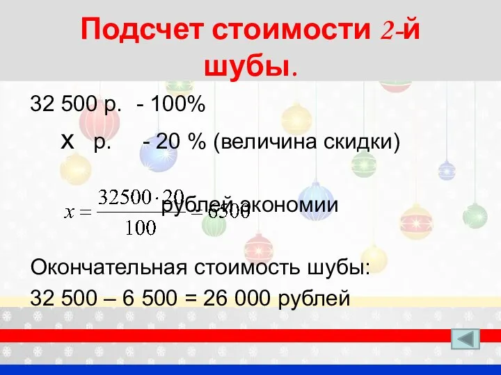 Подсчет стоимости 2-й шубы. 32 500 р. - 100% х р. -