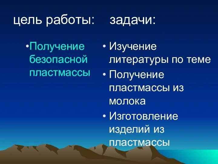 цель работы: задачи: Получение безопасной пластмассы Изучение литературы по теме Получение пластмассы