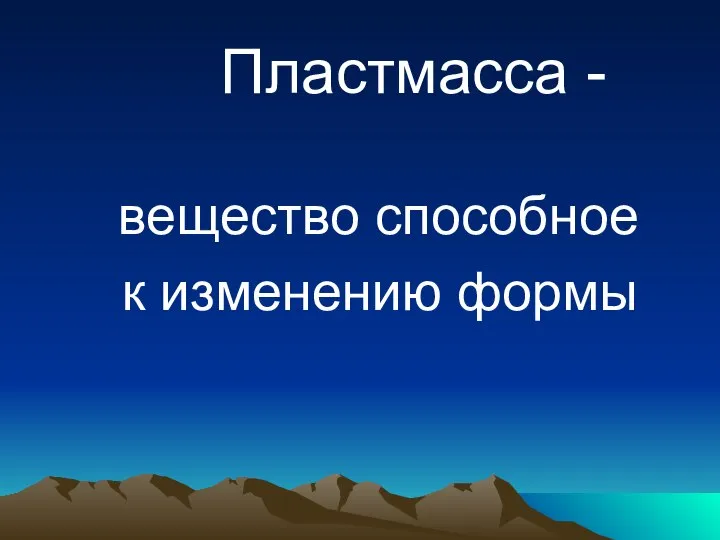 Пластмасса - вещество способное к изменению формы