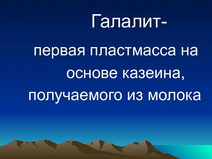 Галалит- первая пластмасса на основе казеина, получаемого из молока