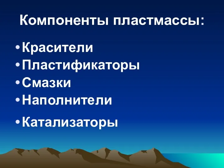 Компоненты пластмассы: Красители Пластификаторы Смазки Наполнители Катализаторы