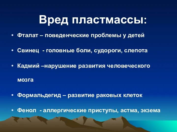 Вред пластмассы: Фталат – поведенческие проблемы у детей Свинец - головные боли,