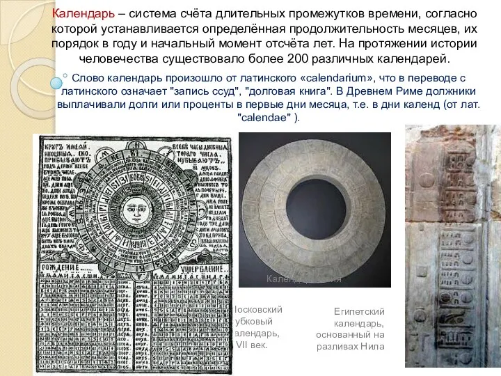 В древности люди определяли время по Солнцу Московский лубковый календарь, XVII век.