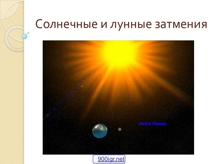 Солнечные и лунные затмения 900igr.net