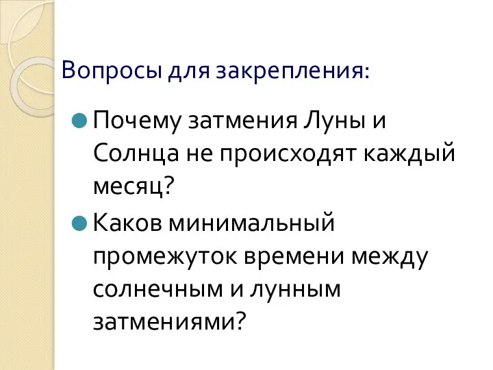 Вопросы для закрепления: Почему затмения Луны и Солнца не происходят каждый месяц?