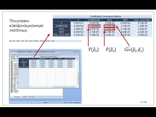 Получаем ковариационную матрицу. /33