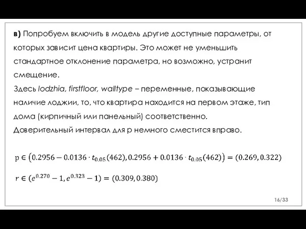 в) Попробуем включить в модель другие доступные параметры, от которых зависит цена