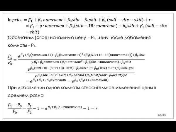 Обозначим (price) начальную цену - P0, цену после добавления комнаты - P1.