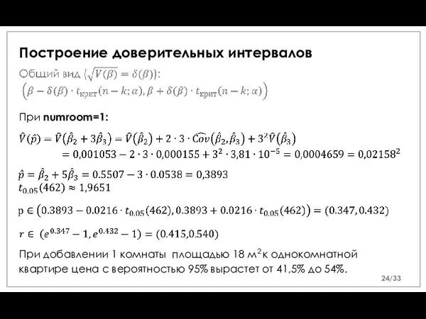 Построение доверительных интервалов При numroom=1: При добавлении 1 комнаты площадью 18 м2