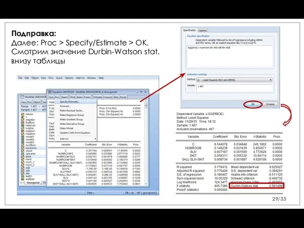 Подправка: Далее: Proc > Specify/Estimate > OK. Смотрим значение Durbin-Watson stat. внизу таблицы /33