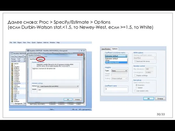 Далее снова: Proc > Specify/Estimate > Options (если Durbin-Watson stat. =1.5, то White) /33