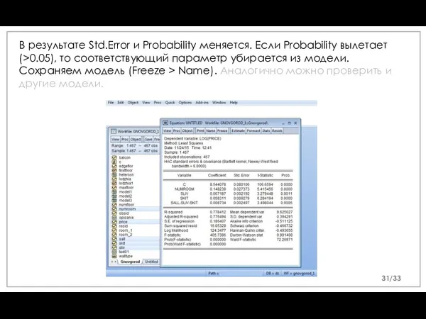 В результате Std.Error и Probability меняется. Если Probability вылетает (>0.05), то соответствующий